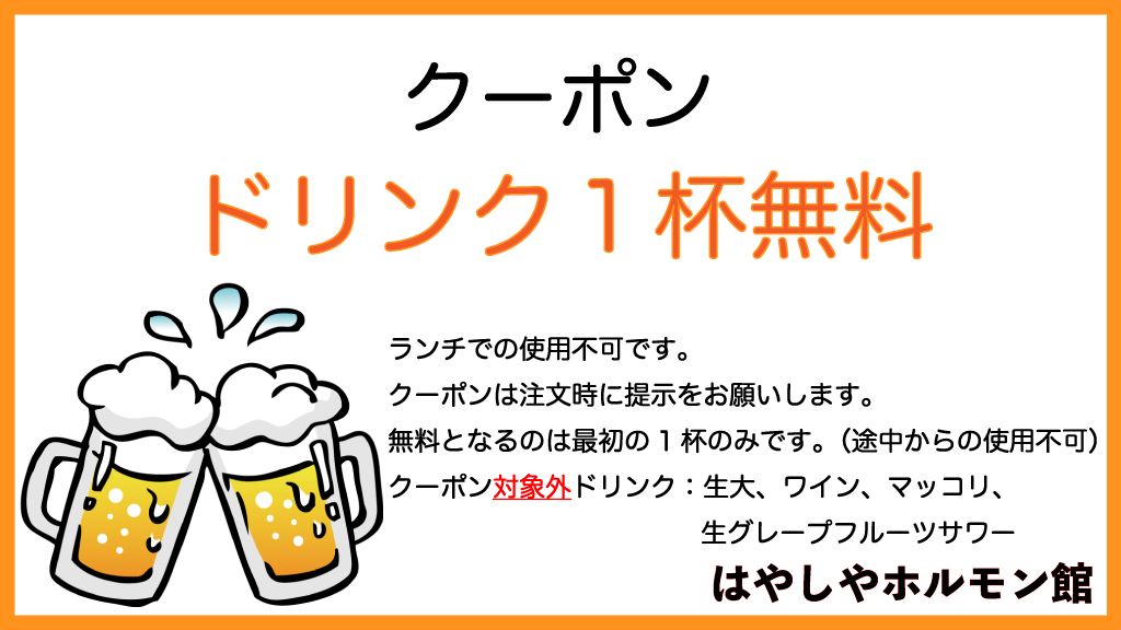 はやしやホルモン館 クーポン
